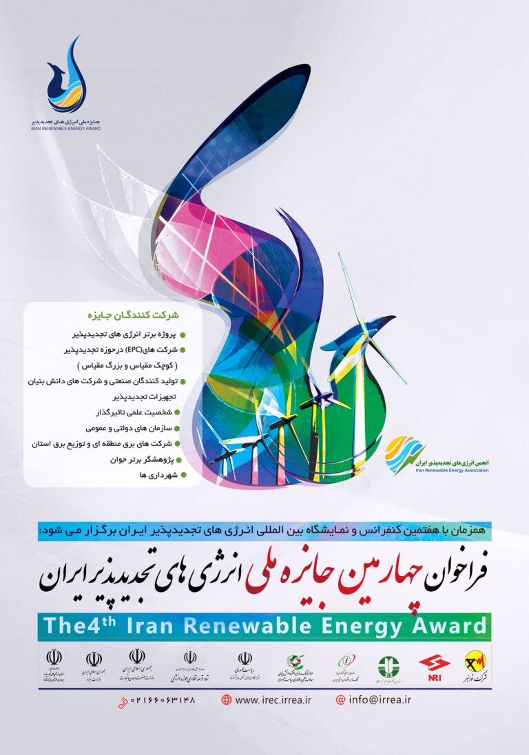 چهارمین دوره جایزه ملی انرژی های تجدیدپذیر ایران