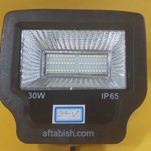 پروژکتور 30 وات 24 ولت دی سی