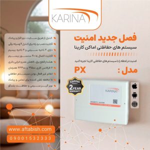 دزدگیر کارینا مدل PX